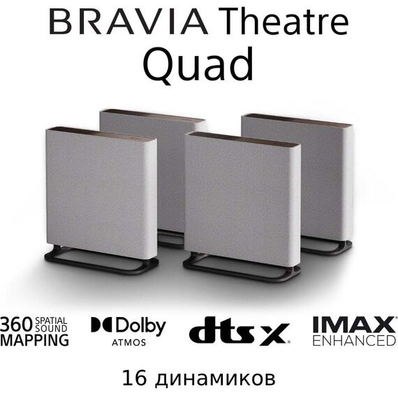Система кинотеатра Sony BRAVIA Theatre Quad | 360 Spatial Sound Mapping | Dolby Atmos®/DTS:X®