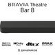 Саундбар Sony BRAVIA Theatre Bar 8 | 360-градусное пространственное звуковое отображение | Dolby Atmos®/DTS:X®