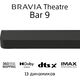 Саундбар Sony BRAVIA Theatre Bar 9 | 360-градусное пространственное звуковое отображение | Dolby Atmos®/DTS:X®